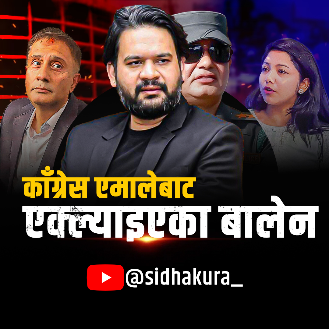 कांग्रेस एमालेबाट एक्ल्याइएका बालेन !