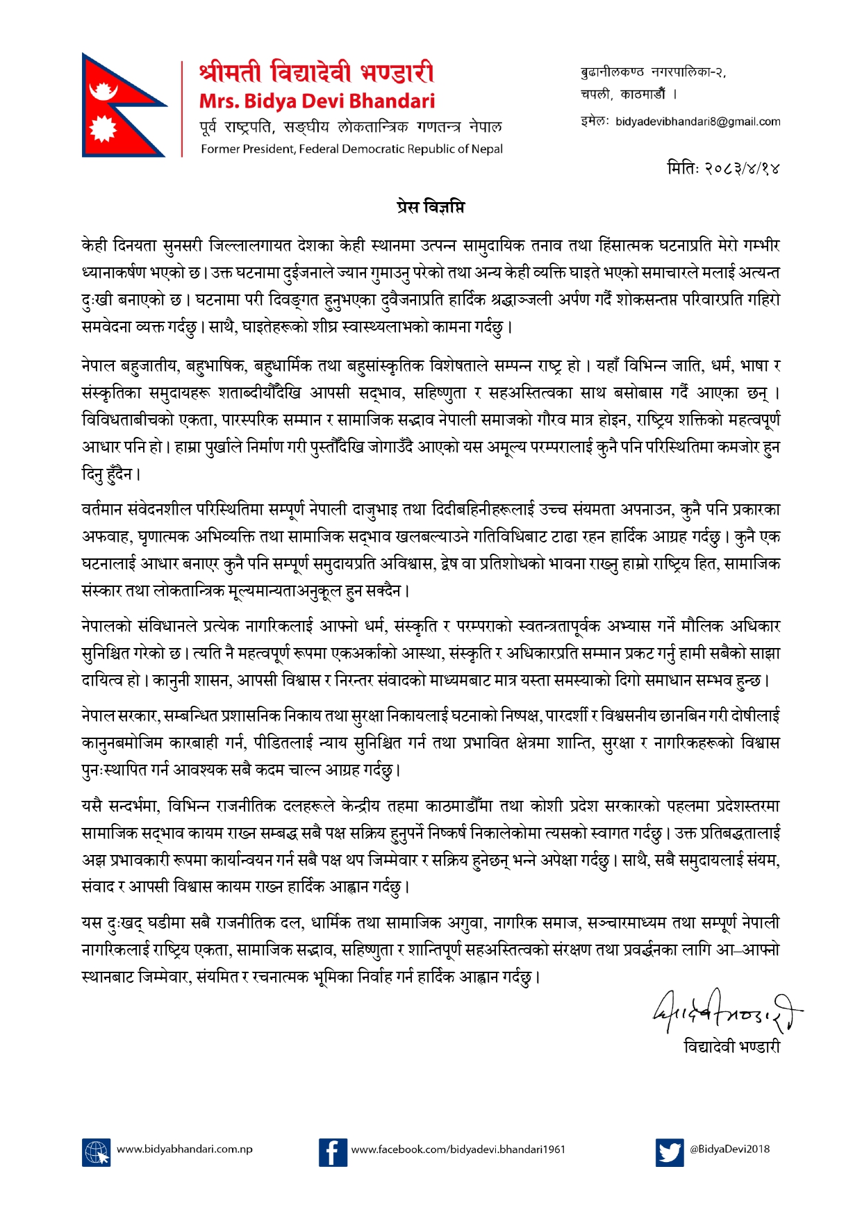 प्रेस-विज्ञप्ती-२०८३-श्रावण-१४-गते-(1)_page-0001-(1)-1785474523.jpg
