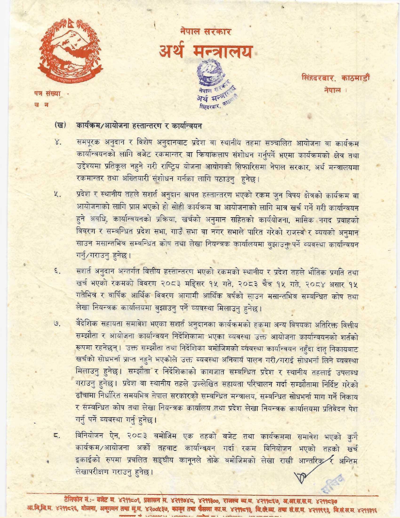 बजट-करयनवयन-समबनध-मरगदरशन-२०८३-८४_page-0002-1784558069.jpg
