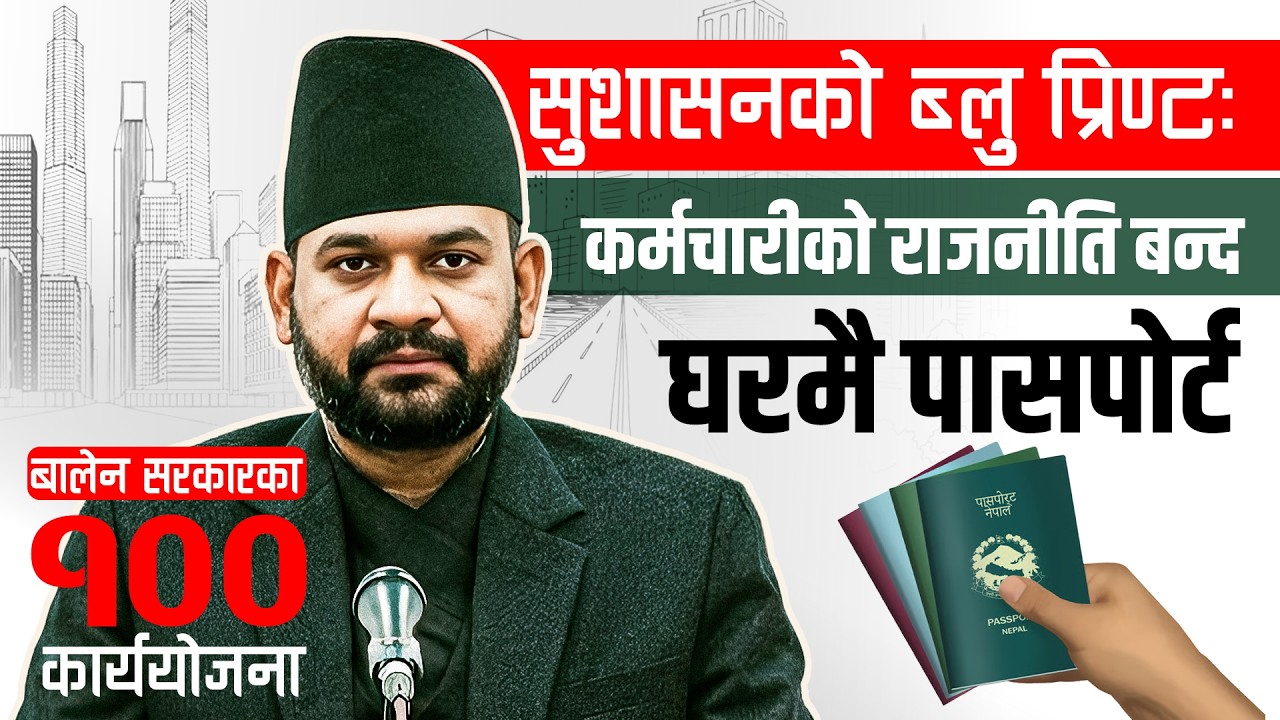 सुशासनको ब्लु प्रिण्टः कर्मचारीको राजनीति बन्द, घरमै पासपोर्ट  !