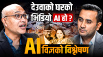 देउवाको घरको भिडियो एआई हो ? एआई विज्ञको विश्लेषण
