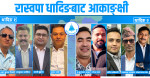 यि हुन् धादिङका दुई निर्वाचन क्षेत्रबाट प्रत्यक्ष निर्वाचन लड्ने रास्वपाका ९ आकाङ्क्षी