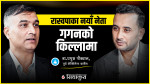 गगनको किल्लामा रास्वपाका नयाँ नेता!
