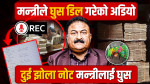 सामान्य प्रशासन मन्त्री राजकुमार गुप्तालाई घुसका रुपमा दुई झोला रकम, अख्तियारमा नोट नम्बर र फोटो सहित उजुरी