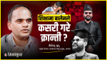 शिक्षामा बालेनले कसरी गरे क्रान्ती ?