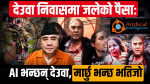 देउवा निवासमा जलेको पैसाः AI भन्छन् देउवा, मार्छु भन्छ भतिजो