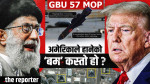 ईरानका तीन न्युक्लियर साइटमा ७८ हजार किलोका ६ अमेरिकी बम खस्याे, त्यसपछि के भयाे ?