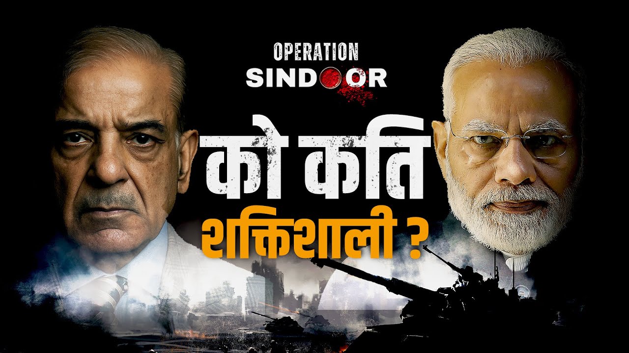 भारत र पाकिस्तान: को कति शक्तिशाली ?