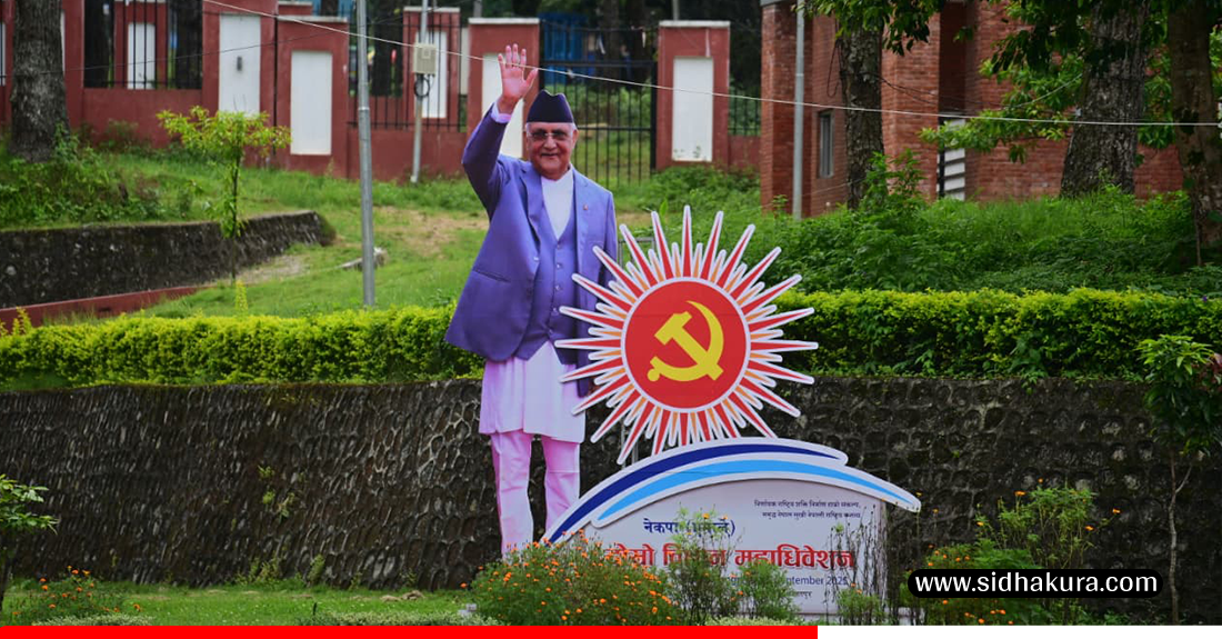 एमाले विधान महाधिवेशन शुक्रबारदेखि, सम्पूर्ण तयारी पूरा
