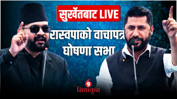 सुर्खेतबाट रास्वपाको वाचा पत्र घोषणा सभा live