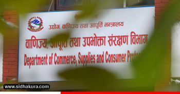 दैनिक उपभोग्य वस्तुको आपूर्ति व्यवस्था सहज बनाइने