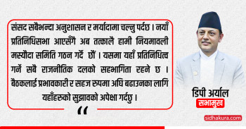 संसद् सबैभन्दा अनुशासन र मर्यादामा चल्नु पर्दछ