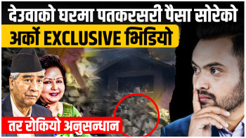 देउवा र आरजुको घरमा फुटेको कालोधनको भल्टमा प्रत्यक्षदर्शीले देखेको पैसा