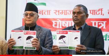 जसपाको घोषणापत्र सार्वजनिक, उच्च तहसम्मको शिक्षा पूर्ण निःशुल्क बनाउने प्रतिवद्धता