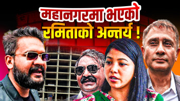 महानगरमा भएको रमिताको अन्तर्य !