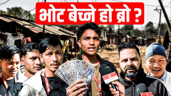 दाङका जेन्जीहरुसँग संवाद: भोट बेच्ने हो ब्रो ? जवाफः होइन फेर्ने हो !