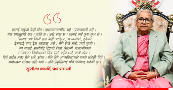 'मेरो देशलाई त्राण देऊ भगवान्’ भनेँ, मैले जेजे मागेँ, त्यही पुग्योः प्रधानमन्त्री सुशीला कार्की