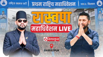 राष्ट्रिय स्वतन्त्र पार्टीको प्रथम महाधिवेशन LIVE