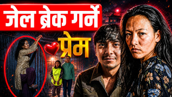 कैदी 'सपना'को प्रेम: जसले 'जेल ब्रेक' गर्‍यो