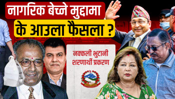 समग्र नेपालीलाई लज्जित तुल्याउने एउटा मुद्दा– नक्कली भुटानी शरणार्थी मुद्दा