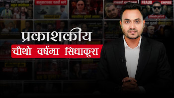 सिधाकुरा प्रकाशकीय- हामी परिवर्तनका सहयात्री हौँ