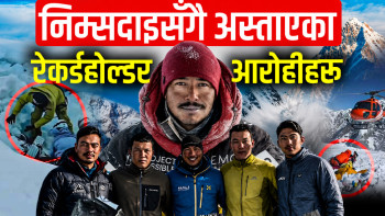 निम्सदाइसँगै अस्ताएका रेकर्डहोल्डर आरोहीहरू