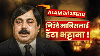 अफताब आलम प्रकरणः त्यो दिन प्रत्यक्षदर्शीले के देखे ? (बयान सहित)