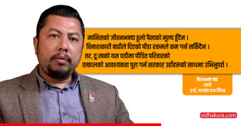 मानिसको जीवनभन्दा ठूलो पैसाको मूल्य हुँदैन