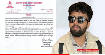 इनम सापकोटा प्रकरणमा अनुसन्धानसँग सम्बन्धित सूचना सार्वजनिक भएकोप्रति प्रहरीको ध्यानाकर्षण