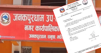 विद्यालय शुल्क निर्धारणसहितको विवरण पेस गर्न जनकपुरधाम उपमहानगरपालिकाको निर्देशन