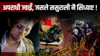 समाजमा बेइज्जत हुने डरले ज्वाइँको कतुर्त प्रहरीलाई बताएनन्, तीनै ज्वाइँले सखाप पारे परिवार