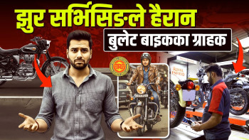 बाइक बिक्रीपछिको झुर सर्भिसिङले हैरान छन् रोयल इन्फिल्डका ग्राहक