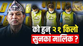 बूढानीलकण्ठबाट बरामद २१ किलो सुनः चाइना बसेर चलाएका थिए तस्करीको र्‍याकेट