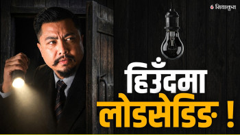 हिउँदमा लोडसेडिङको जोखिम, बिजुली आपूर्ति गर्न के छ सरकारको तयारी ?