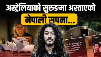 अस्ट्रेलियाको सुरुङमा अस्ताएको नेपाली सपना...