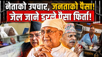 भ्रष्टाचार मुद्दा चल्ने सूचनापछि एमालेले फिर्ता गर्यो नेताको उपचारमा राज्य कोषबाट खर्च भएको पैसा