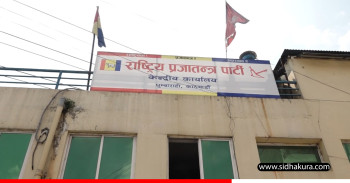 महाधिवेशनको कार्यतालिका बनाउन समिति गठन गर्ने राप्रपाको निर्णय