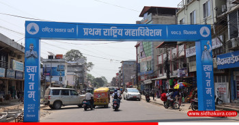 रास्वपाको ‘उद्‍गम’ चितवनमा पार्टीको राष्ट्रिय महाधिवेशनले जिल्लावासी उत्साहित
