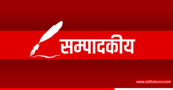 सिधाकुरा सम्पादकीय– आगो निभाऔँ, आफैँलाई सम्हालौँ