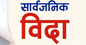 निर्वाचनका लागि ३ दिन सार्वजनिक बिदा दिन सिफारिस