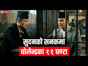 सुदनको सनकमा चोलेन्द्रको ११ घण्टा