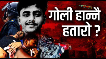 भीड नियन्त्रण गर्न बारम्बार किन चुक्दैछ प्रहरी ?