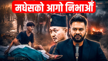 आगो निभाउने कि तेल थप्ने ?