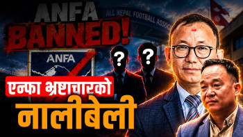 एन्फा भ्रष्टाचारमा चुर्लुम्म ! फउल गर्ने पदाधिकारीलाई होला जेल ?