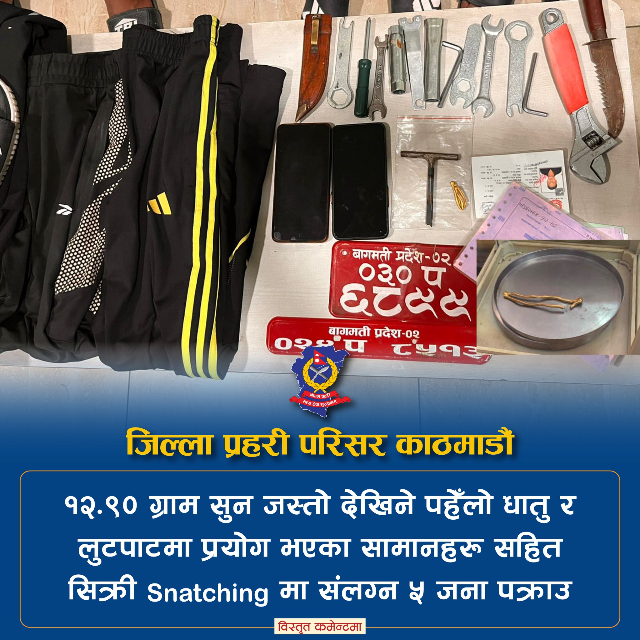 काठमाडौँका विभिन्न ठाउँमा सिक्री लुट्दै हिँड्ने गिरोह पक्राउ