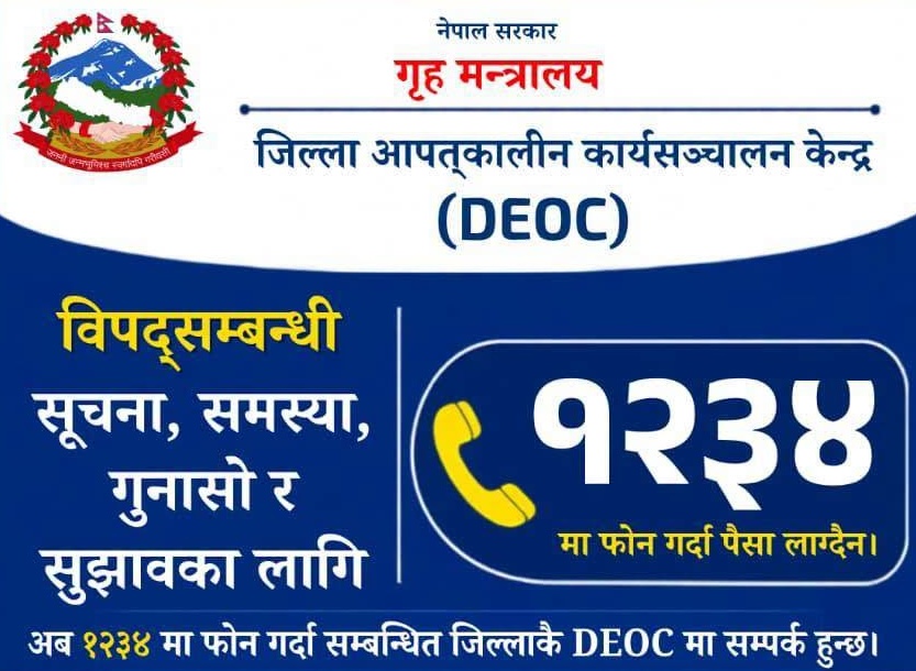 अब  विपद्का घटनासम्बन्धी हटलाइन १२३४