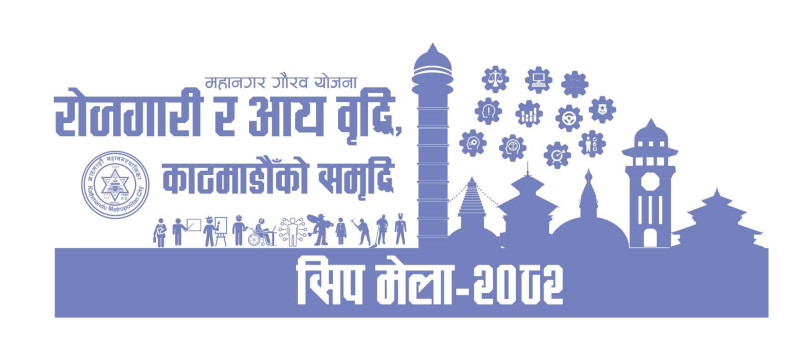 काठमाडौँ महानगरद्वारा आज ‘सिप मेला २०८२’ अभिमुखीकरण कार्यक्रम, एसएमएस नपुगेका छनोट प्रशिक्षार्थीलाई टुँडिखेलमै जानकारी लिन आग्रह