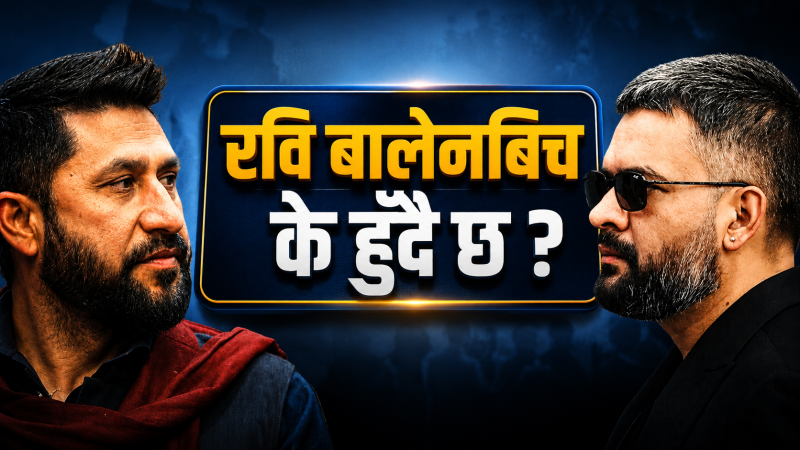 रवि बालेनबिच के हुँदै छ ?