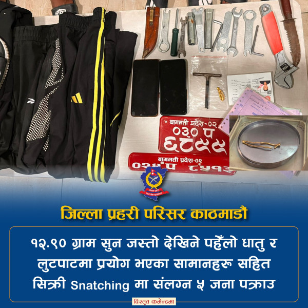काठमाडौँका विभिन्न ठाउँमा सिक्री लुट्दै हिँड्ने गिरोह पक्राउ