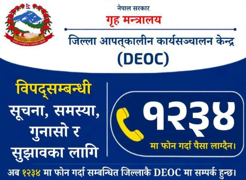 अब  विपद्का घटनासम्बन्धी हटलाइन १२३४